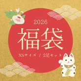 【JP】【限定数サイズ5XS】Sand by Saya 2026年福袋